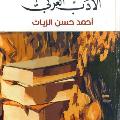 تاريخ  الأدب  العربي