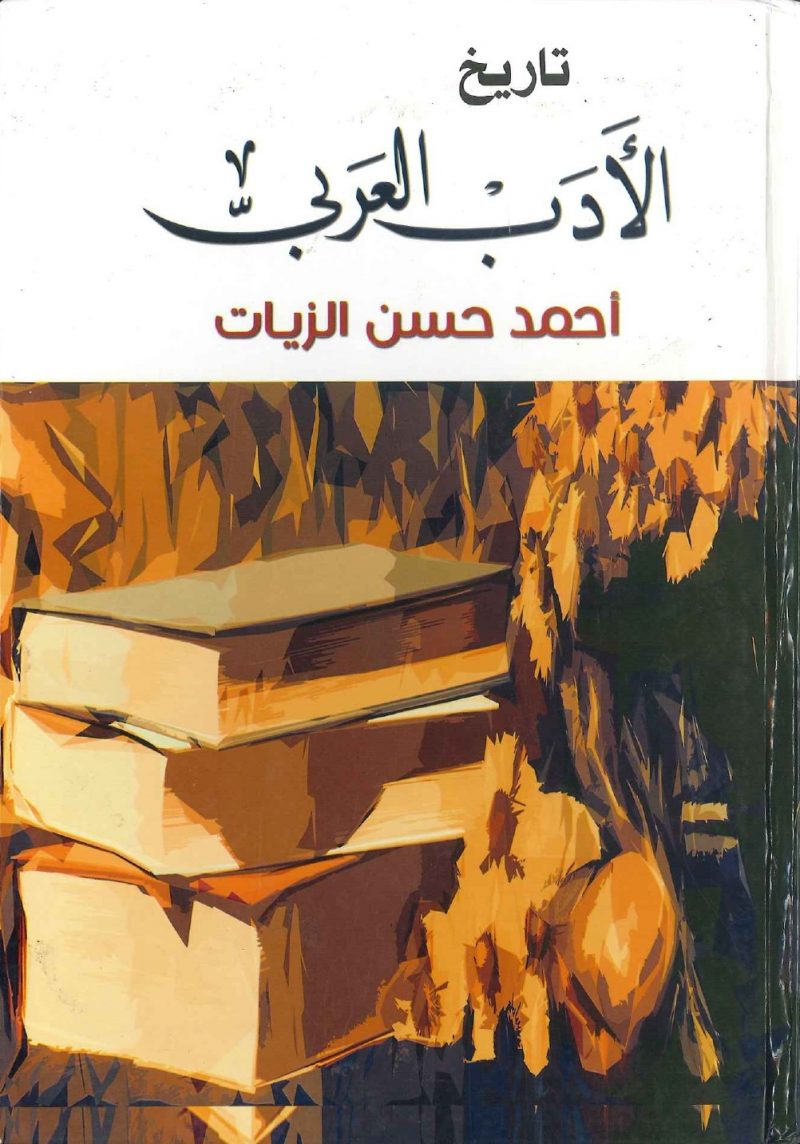 تاريخ  الأدب  العربي