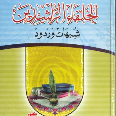 تاريخ الخلفاء الراشدين شبهات و ردود