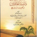 تبصرة المريدين و تنبيه الغافلين من كلام سيد المرسلين