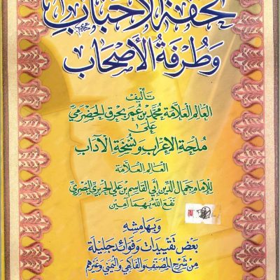 تحفة الأحباب وطرفة الأصحاب