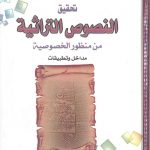 تحقيق النصوص التراثية من منظور الخصوصية