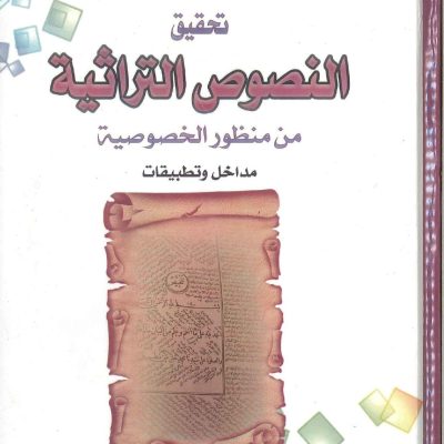 تحقيق النصوص التراثية من منظور الخصوصية