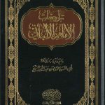 تراجعات الإمام الالباني