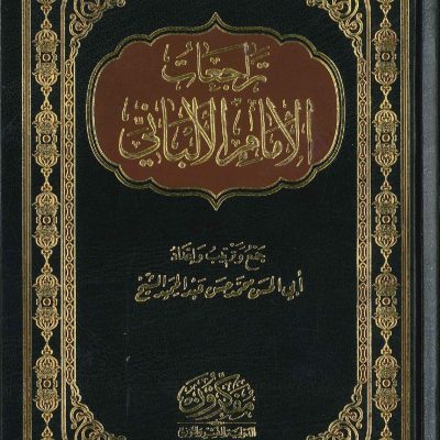 تراجعات الإمام الالباني