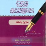 تصريف بناء الأفعال