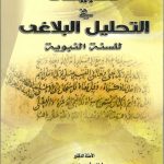 تطبيقات فى التحليل البلاغى للسنة النبوية