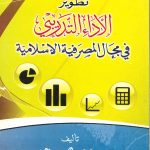 تطوير الأداء التدريبي فى مجال المصرفية الإسلامية