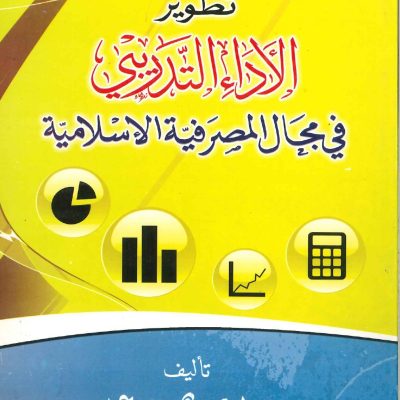 تطوير الأداء التدريبي فى مجال المصرفية الإسلامية