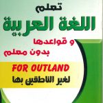 تعلم اللغة العربية وقواعدها بدون معلم