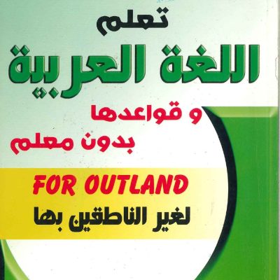 تعلم اللغة العربية وقواعدها بدون معلم