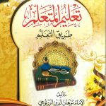 تعليم المتعلم طريق التعلم