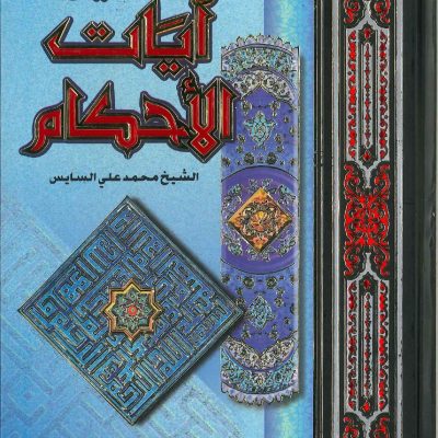 تفسير آيات الأحكام