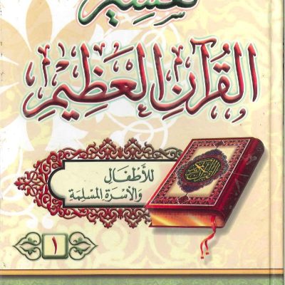 تفسير القرآن العظيم - للأطفال والأسرة المسلمة