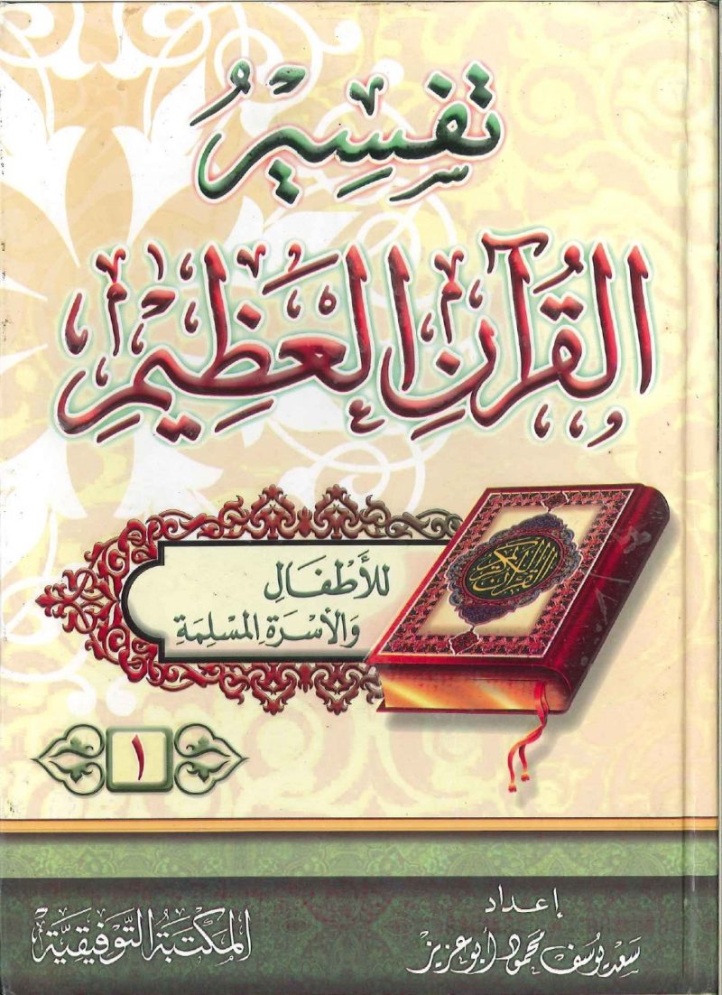 تفسير القرآن العظيم - للأطفال والأسرة المسلمة