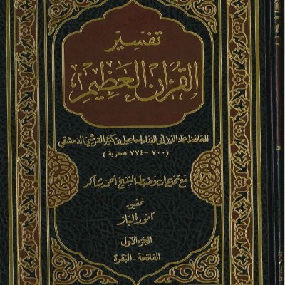 تفسير القرآن العظيم للحافظ  ابن كثير