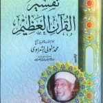 تفسير القرآن العظيم للشعراوي