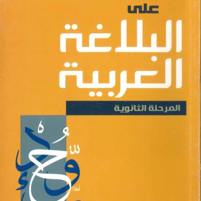 تمرين الطلاب على البلاغة العربية
