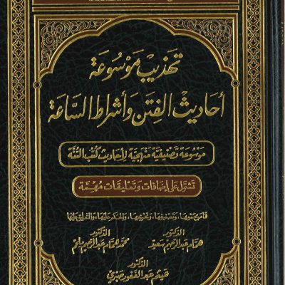 تهديب موسوعة احاديث الفتن واشراط الساعة