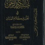 تيسير الكريم الرحمن في تفسير كلام المنان