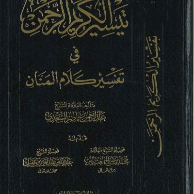 تيسير الكريم الرحمن في تفسير كلام المنان
