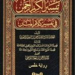 تيسير الكريم الرحمن في تفسير كلام المنان