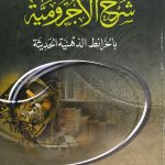 تيسير شرح الاجرومية بالخرائط الذهنية