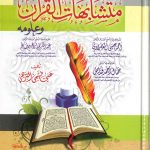 تيسير متشابهات القرآن وعلومة