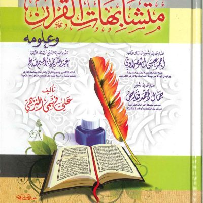 تيسير متشابهات القرآن وعلومة