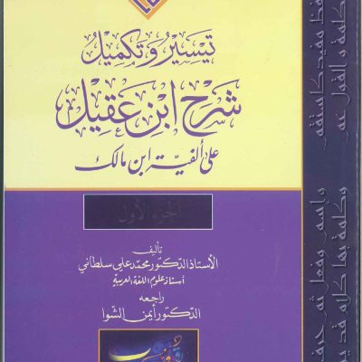 تيسير وتكميل شرح ابن عقيل على ألفية ابن مالك