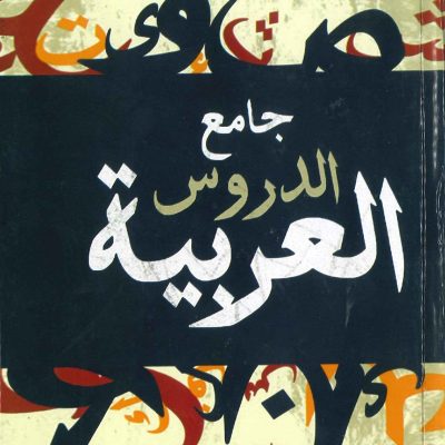 جامع الدروس العربية