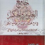 جامع العلوم والحكم في شرح خمسين حديثا من جوامع الكلم