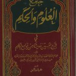 جامع العلوم والحكم في شرح خمسين حديثاً من جوامع الكلم