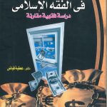 جريمة غسل الأموال في الفقه الإسلامي