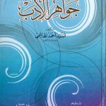 جواهر الأدب