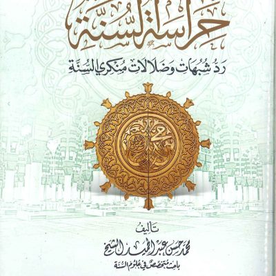 حراسة السنة