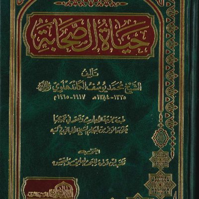 حياة الصحابة