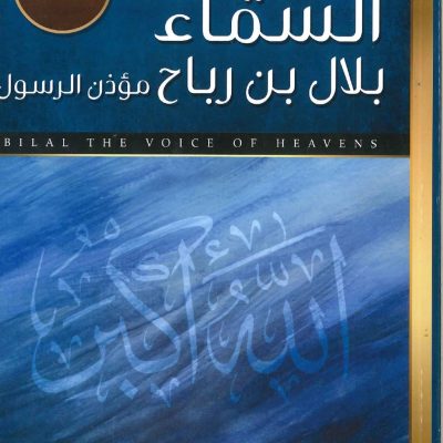 داعي السماء بلال بن رباح مؤذن الرسول