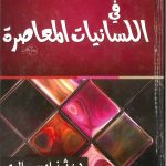 دراسات تطبيقية في اللسانيات المعاصرة