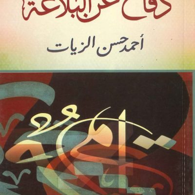 دفاع عن البلاغة