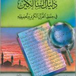 دليل السالكين في حفظ القران الكريم