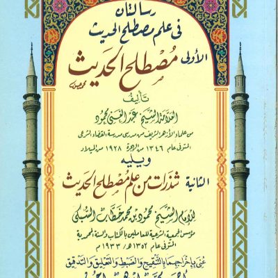 رسالتان في علم مصطلح الحديث