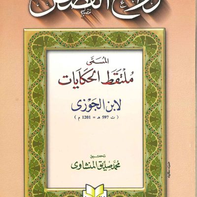 روائع القصص المسمى ملتقط الحكايات