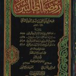 روضة الطالبين