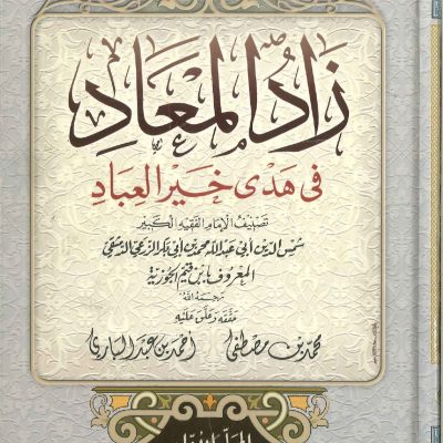 زاد المعاد في هدى خير العباد