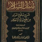 سبل السلام - شرح بلوغ المرام من جمع ادلة الأحكام