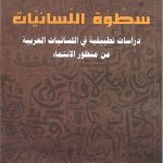 سطوة اللسانيات دراسات تطبيقية في اللسانيات العربية  من منظور الانتماء