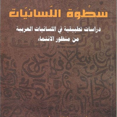 سطوة اللسانيات دراسات تطبيقية في اللسانيات العربية  من منظور الانتماء