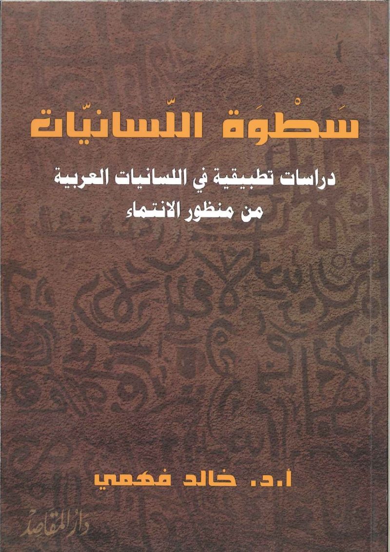 سطوة اللسانيات دراسات تطبيقية في اللسانيات العربية  من منظور الانتماء