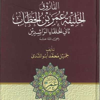 سلسة الخلفاء الراشدين الفاروق الخليفة عمر بن الخطاب ثاني الخلفاء الراشدين
